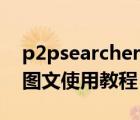 p2psearcher怎么下载（p2psearcher详细图文使用教程）