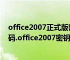 office2007正式版密钥（office2007官主中文版下载.注册码.office2007密钥大全）