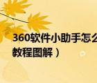 360软件小助手怎么添加任意程序（360软件助手程序添加教程图解）