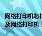 网络打印机怎样装驱动（如何安装打印机驱动及网络打印机）