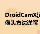 DroidCamX汉化版怎么用（用手机当电脑摄像头方法详解）