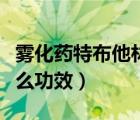 雾化药特布他林的作用（特布他林雾化液有什么功效）