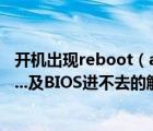 开机出现reboot（and及select及proper及boot及device...及BIOS进不去的解决办法）