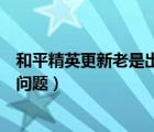 和平精英更新老是出错怎么办（如何解决和平精英更新出错问题）