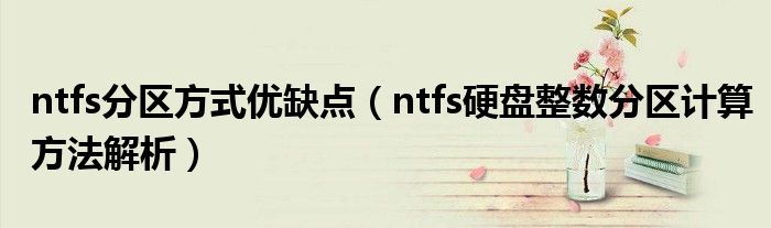 ntfs分区方式优缺点（ntfs硬盘整数分区计算方法解析）