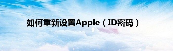 如何重新设置Apple（ID密码）