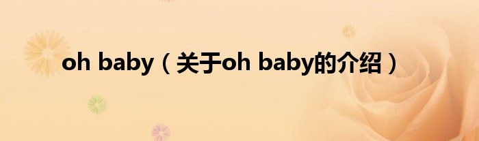 oh baby（关于oh baby的介绍）