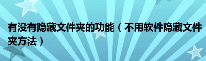 有没有隐藏文件夹的功能（不用软件隐藏文件夹方法）