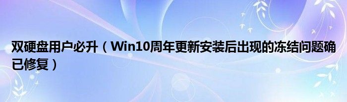 双硬盘用户必升（Win10周年更新安装后出现的冻结问题确已修复）