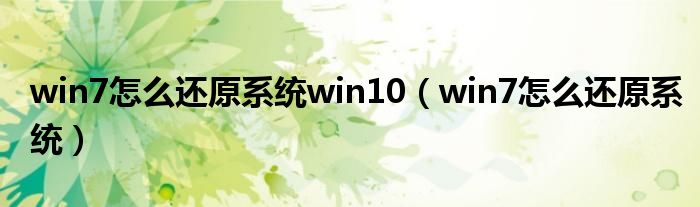 win7怎么还原系统win10（win7怎么还原系统）