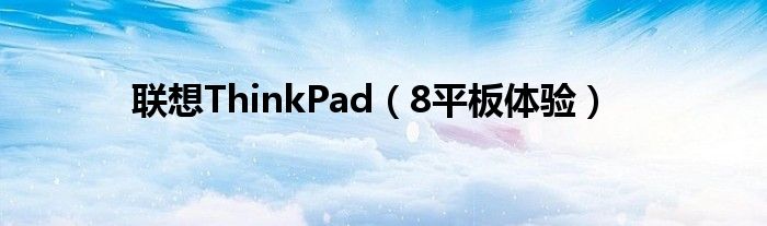 联想ThinkPad（8平板体验）