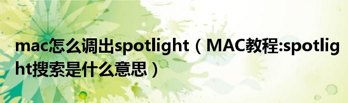 mac怎么调出spotlight（MAC教程:spotlight搜索是什么意思）