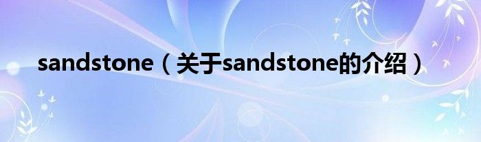 sandstone（关于sandstone的介绍）