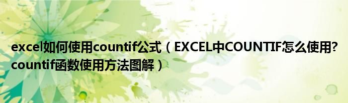 excel如何使用countif公式（EXCEL中COUNTIF怎么使用?countif函数使用方法图解）