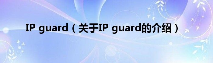 IP guard（关于IP guard的介绍）