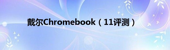 戴尔Chromebook（11评测）