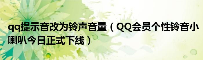 qq提示音改为铃声音量（QQ会员个性铃音小喇叭今日正式下线）