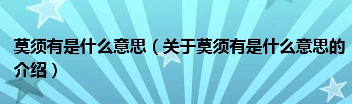 莫须有是什么意思（关于莫须有是什么意思的介绍）