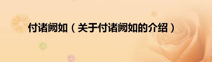 付诸阙如（关于付诸阙如的介绍）