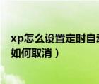 xp怎么设置定时自动关机（XP/WIN7如何实现定时关机及如何取消）