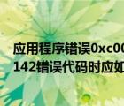 应用程序错误0xc0000142怎么修复（电脑中出现0xc0000142错误代码时应如何解决）