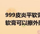 999皮炎平软膏可以擦甲沟炎吗（999皮炎平软膏可以擦外阴吗）