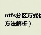 ntfs分区方式优缺点（ntfs硬盘整数分区计算方法解析）