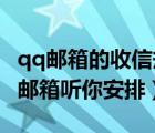 qq邮箱的收信规则（快捷创建收信规则让QQ邮箱听你安排）