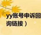 yy账号申诉回执编号查询（YY账号申诉的查询链接）