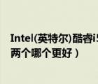 Intel(英特尔)酷睿i5（2520M和Intel及酷睿i5及2450M这两个哪个更好）