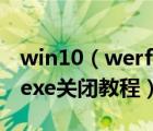 win10（werfault.exe怎么关闭？werfault.exe关闭教程）