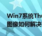 Win7系统Thunder（Platform.exe损坏的图像如何解决?）