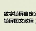 纹字锁屏自定义锁屏怎么用（纹字锁屏自定义锁屏图文教程）