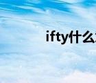 ifty什么意思啊（ifttt是什么）