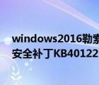 windows2016勒索病毒补丁（windows8.1勒索病毒专用安全补丁KB4012213下载）