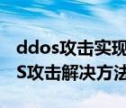 ddos攻击实现方法（局域网伪造源地址DDoS攻击解决方法）