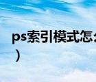 ps索引模式怎么解除（如何用PS做索引图片?）