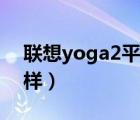 联想yoga2平板报价（联想Yoga2平板怎么样）