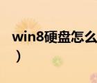 win8硬盘怎么分区（win8系统硬盘如何分区）