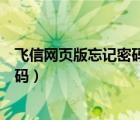 飞信网页版忘记密码怎么找回（如何通过网页版飞信找回密码）