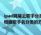 ipad网易云歌手分类在哪（让你从百度下载的音乐文件自动根据歌手名分类的方法）