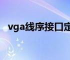 vga线序接口定义（VGA接口定义及线序）