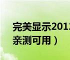 完美显示2012年农历.日历.星期.当地天气（亲测可用）