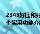 2345好压和好压是一个软件吗（2345好压3个实用功能介绍）