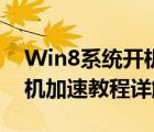 Win8系统开机密码怎么取消（Win8电脑开机加速教程详解）