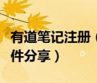 有道笔记注册（有道笔记新版支持笔记内容邮件分享）