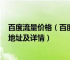 百度流量价格（百度钱包一分钱得100M移动电信流量活动地址及详情）