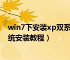 win7下安装xp双系统安装教程（XP和WIN7双系统操作系统安装教程）