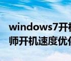 windows7开机速度优化（Windows优化大师开机速度优化）