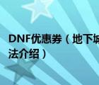 DNF优惠券（地下城与勇士DNF国庆节礼包送周边优惠券用法介绍）